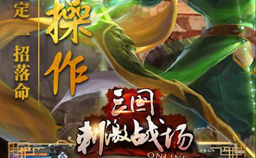 三国：刺激战场