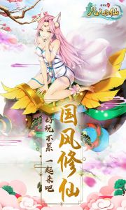 凡人修仙游戏截图-0