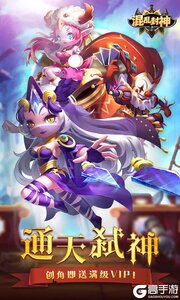 混乱封神无限送真充游戏截图-0