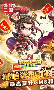 新塔防三国-全民塔防GM自选开局游戏截图-0