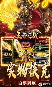 王者之战（新春畅玩三职业）游戏截图-2