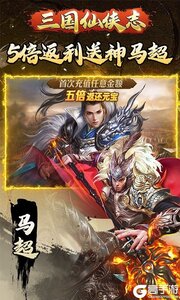 三国仙侠志（0.1折）游戏截图-1