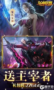 女神联盟0.1折免费版游戏截图-3
