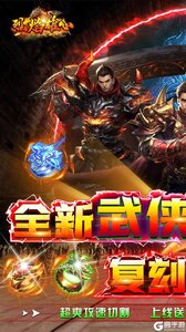 烈焰雄心武侠无限刀游戏截图-0