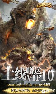 山海仙魔录（福利特权）游戏截图-1