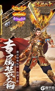 龙焰战争送GM爆充游戏截图-0