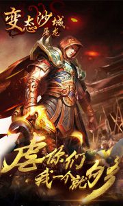 变态沙城屠龙游戏截图-3