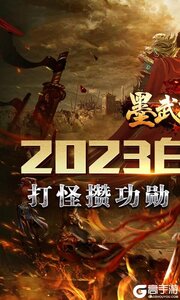 墨武江山商城版游戏截图-0