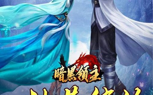 暗黑领主