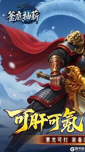 釜底抽薪游戏截图-0