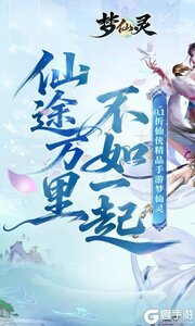梦仙灵游戏截图-0