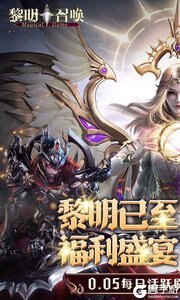 黎明召唤（0.05免费领万充）游戏截图-0