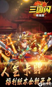 三国闪商城版送首充游戏截图-2