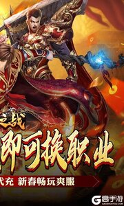 王者之战（新春畅玩三职业）游戏截图-1