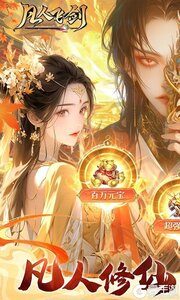 凡人飞剑（0.1折送海量充值卡）游戏截图-0