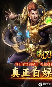 霸刀传奇(超变返利版)游戏截图-0