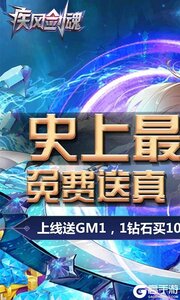 疾风剑魂真无限钻石游戏截图-0