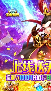 王者纪元送无双吕布游戏截图-0