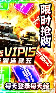 坦克荣耀之传奇王者VIP版游戏截图-1