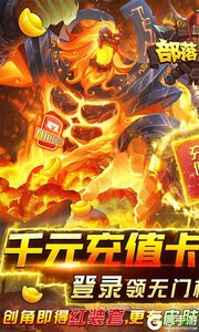 部落争霸无限送千充游戏截图-0
