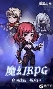 魔法纪元游戏截图-0
