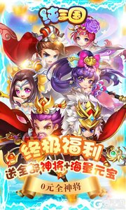 纯三国0元全神将游戏截图-0