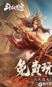斗破苍穹:巅峰对决2025游戏截图-0