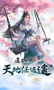 逍遥蜀山游戏截图-0