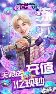 疯狂大派对无限送充值游戏截图-0