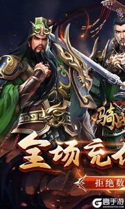 骑战三国3733版游戏截图-0