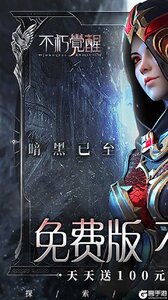 不朽觉醒游戏截图-0