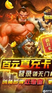 部落争霸真充无限送游戏截图-0
