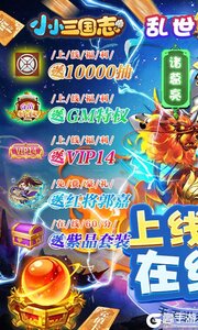 小小三国志送红将万抽游戏截图-0