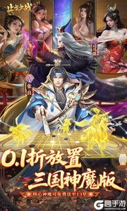 止戈之战0.1折放置三国神魔版游戏截图-0