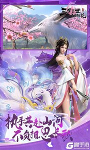 新三生三世十里桃花游戏截图-4