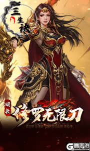 三生诀游戏截图-4