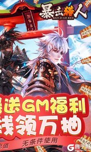 暴击猎人送GM万抽游戏截图-1