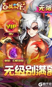 百战三界2（满额免费刷充）游戏截图-0