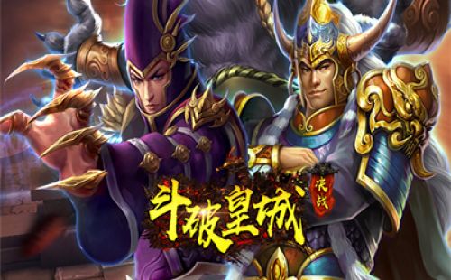 斗破皇城