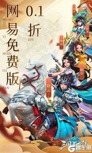 三国如龙传0.1折网易免费版游戏截图-0