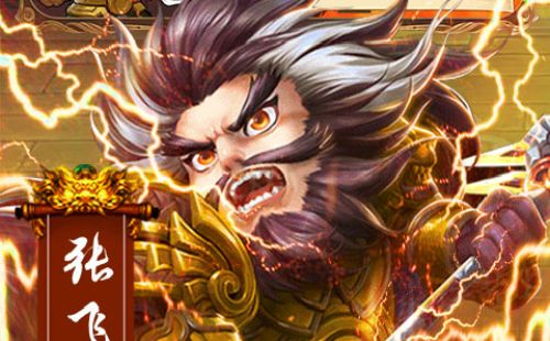 乱点三国（飞升版）