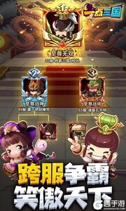 一点三国（0.1折全红将刷充）游戏截图-4