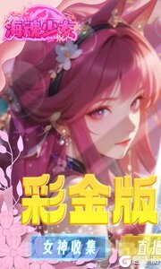 海魂少女巴兔版游戏截图-0