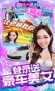 疯狂大派对无限送充值游戏截图-1