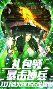 蜀山天下无限爆真充游戏截图-3