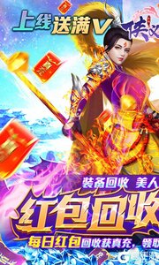 侠义九州回收领万充游戏截图-0