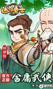 迷你勇士（0.1免充送乔峰）游戏截图-0