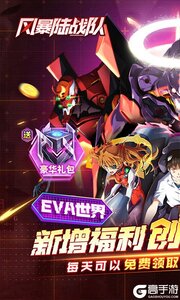 风暴陆战队0.1折EVA超级机甲免费版游戏截图-0