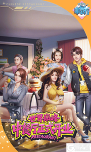 中餐厅游戏截图-0