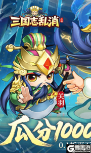 三国志乱消游戏截图-0